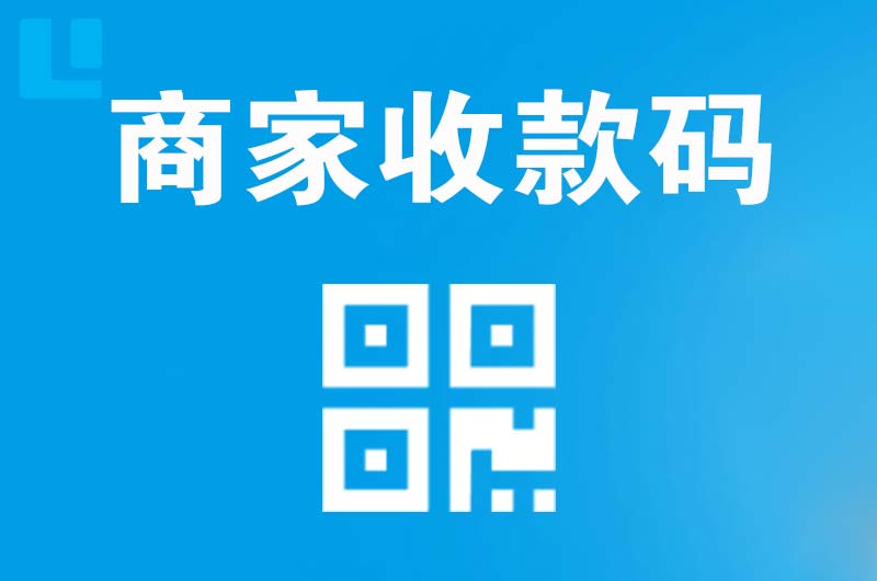 随州拉卡拉商家收款码