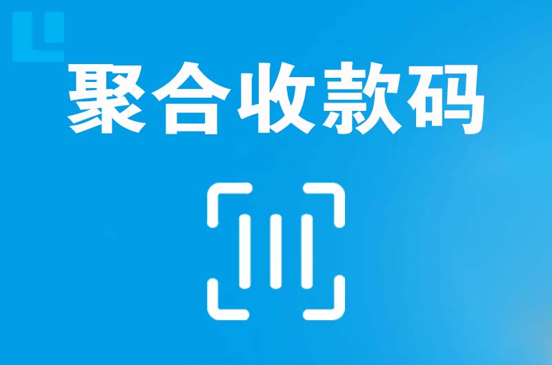 随州拉卡拉聚合收款码